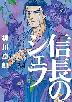信長のシェフ 信長のシェフ